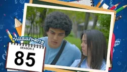 դասամիջոց 2 սերիա 85 | Class Break Season 2 Episode 85 (Armflix Original)