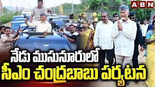 నేడు ముసునూరులో సీఎం చంద్రబాబు పర్యటన | CM Chandrababu Tour | ABN Telugu