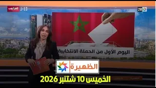 الظهيرة : الخميس 10 شتنبر 2026