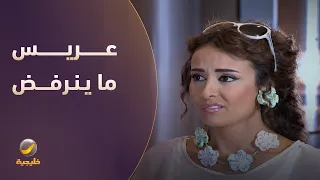 عريس ما ينرفض