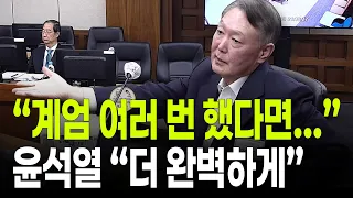 윤석열 “계엄 여러 번 했다면 더 완벽하게 했다”…45년 만에 계엄, 법정에서 나온 발언