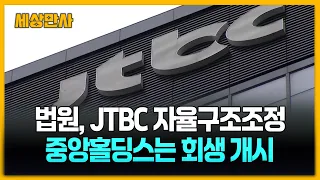 법원, JTBC 자율구조조정…중앙홀딩스는 회생 개시 [세상만사] #법원 #JTBC #중앙홀딩스