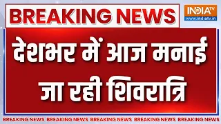 Breaking News: देशभर में आज मनाई जा रही शिवरात्रि | Sawan Shivratri 2026 | Mahakal | India TV