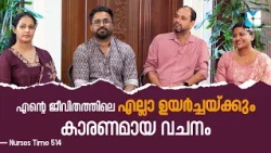 മരണത്തിൻ്റെ താഴ്‌വരയിലും കൂടെയുള്ള ഈശോ | NURSES TIME EP514 | SHALOM TV
