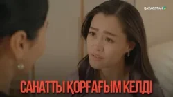 Санатты қорғағым келді | Қыздың жолы