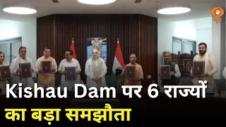 Kishau Dam परियोजना पर 6 राज्यों के बीच अहम समझौता | Iss Waqt | HM Amit Shah | Hindi News | DD News