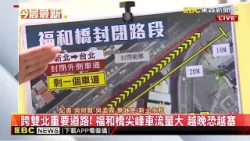 最新》福和橋往台北剩一車道！ 上班時間永和現「塞車地獄」·@newsebc