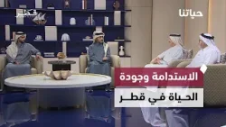 ملف الاستدامة البيئية وإعادة التدوير.. جهود وطنية لحماية الموارد وتعزيز جودة الحياة | حياتنا