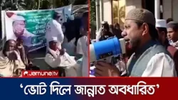 দাঁড়িপাল্লায় ভোট দিলে সোয়াবের ভাগি হবেন; না দিলে গুনাহগার: জামায়াত প্রার্থী |Lakshmipur-4 |Jamuna TV