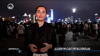 კავშირები ჩინეთთან