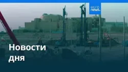 Новости дня | 7 февраля 2026 г. — вечерний выпуск