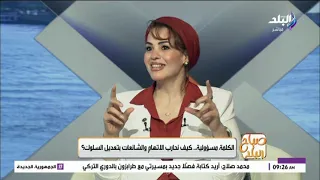 د. إيمان أبو العلا - أخصائي التربية وتعديل السلوك في صباح البلد
