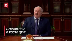 Лукашенко: С санкциями справляемся! | Президент о контроле роста цен в Беларуси