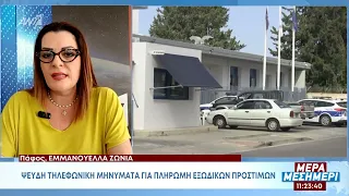Στο «κόκκινο» οι απάτες: Ο κούκος αηδόνι κόστισε δήθεν πρόστιμο σε 35χρονο και 29χρονο