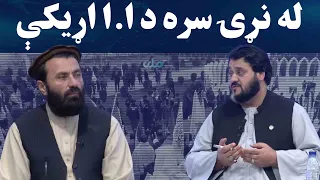 بدلون؛ له نړۍ سره د ا.ا متوازنې اړیکې