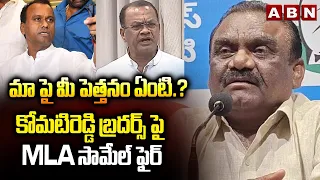 మాపై మీ పెత్తనం ఏంటి.? | MLA Samuel Fires on Komatireddy Brothers | ABN Telugu