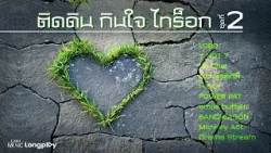 รวมเพลงฮิต ติดดิน กินใจ ไทร็อก ชุดที่ 2 l LOSO, Y NOT 7, SMILE BUFFALO, Monkey Act [Longplay]