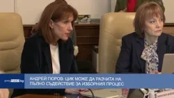 Андрей Гюров: ЦИК може да разчита на пълно съдействие за изборния процес Андрей Гюров: ЦИК може да разчита на пълно съдействие за изборния процес