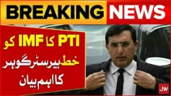PTI Sent Letter To IMF | Barrister Gohar Ali Important Statement | Breaking News