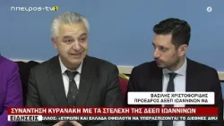 ΣΥΝΑΝΤΗΣΗ ΚΥΡΑΝΑΚΗ ΜΕ ΤΑ ΣΤΕΛΕΧΗ ΤΗΣ ΔΕΕΠ ΙΩΑΝΝΙΝΩΝ