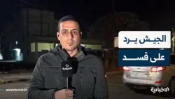 مراسل الإخبارية يتحدث عن تفاصيل هجوم قسد على حاجز للشرطة العسكرية قرب دير حافر شرقي حلب