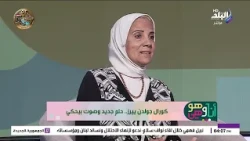 العمر مجرد رقم .. إزاي بدأت فكرة كورال «جولدن ييرز».. زينب السويدي تكشف مفاجآت