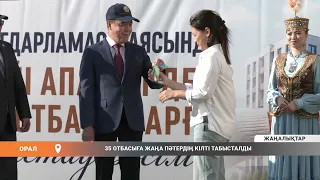 35 ОТБАСЫҒА ЖАҢА ПӘТЕРДІҢ КІЛТІ ТАБЫСТАЛДЫ