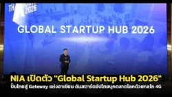 NIA เปิดตัว "Global Startup Hub 2026" ปั้นไทยสู่ Gateway แห่งอาเซียน ดันสตาร์ทอัพบุกตลาดโลกด้วย 4G