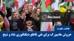 انعکاس گسترده در رسانه‌های جهانی ؛ خروش هامبورگ برای نفی قاطع دیکتاتوری شاه و شیخ