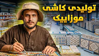 نان آور - تجربه یک روز کاری باسط ایرج در شرکت تولیدی کاشی موزاییک
