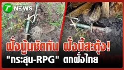 They Fight Over There, We Shake Over Here! Mortar and RPG Rounds Fly Across the Border Into Thail...