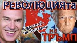 СВОБОДА С ВОЛЕН СИДЕРОВ: РЕВОЛЮЦИЯТА НА ТРЪМП И МЯСТОТО НА БЪЛГАРИЯ В НОВИЯ СВЯТ.