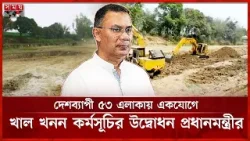 ১৬ মার্চ দিনাজপুর থেকে খাল খনন কর্মসূচির উদ্বোধন করবেন প্রধানমন্ত্রী | Canal Excavation | BNP