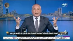 محدش يصدق الاخواني.. أحمد موسى يفضح إدعاءات  وأكاذيب بلال فضل« يمني الأصل»