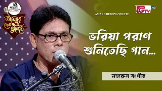 ভরিয়া পরাণ শুনিতেছি গান | Bhoriya Poran Shunitachi Gaan | সুনীল সূত্রধর | GTV