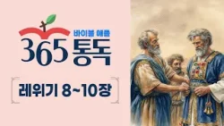 [성경통독 36일차] 한 편의 이야기처럼 읽는 바이블 애플 365통독 | 레위기 8 ~ 10장