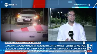 Σύλληψη 31χρονου ομογενή κακοποιού στη Γερμανία -Συνδέεται με τρεις δολοφονίες μελών της Greek Mafia