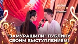 Тео и Ольга Рыжикова | Мурашки по коже. ДОБРЫЙ ВЕЧЕР!