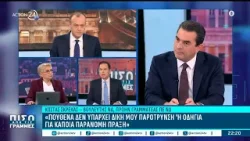 Κ. Σκρέκας για υπόθεση ΟΠΕΚΕΠΕ: «Εγώ ζήτησα να γίνει κάτι νόμιμα και όχι παράνομα» Κ. Σκρέκας για υπόθεση ΟΠΕΚΕΠΕ: «Εγώ ζήτησα να γίνει κάτι νόμιμα και όχι παράνομα»