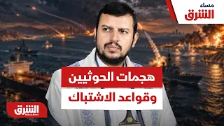 بعد هجمات الحوثيين على السعودية هل تتغير قواعد الاشتباك؟ - مساء الشرق
