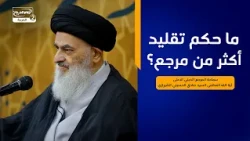 ما حكم تقليد أكثر من مرجع؟، سماحة المرجع الديني الاعلى اية الله العظمى السيد صادق الحسيني الشيرازي