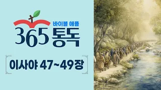 [Bible Reading Day 216] Reading the Bible Like a Story: Bible Apple 365 | Isaiah 47–49