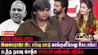 படத்தோட ஆன்மாவே இளையராஜா தான்! - karthik Subbaraj | Dorothy Pre Release Event | Vasanth TV