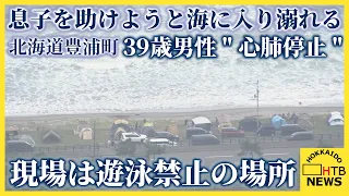 「家族が海水浴していて溺れた」息子助けようと海に入った30代男性溺れ心肺停止　現場は遊泳禁止の場所