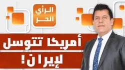 القوات البرية الإيرانية لن تقف متفرجة في الحرب القادمة؟! عبدو اللقيس يكشف