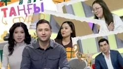 Аймен ТАСБОЛАТ, Талшын САҒАДАТБЕКҚЫЗЫ, Қанат ЕЛІКБАЕВ I Таңғы Студио