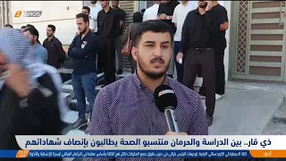 Between Study and Deprivation.. Health Personnel in Dhi Qar Demand Recognition of Their Degrees