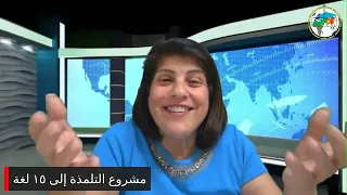 برنامج التلمذة – د. سوزيت الخوري  عنوان الحلقة: أتضيء كالبدر أم كالهلال؟