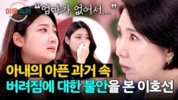 "I'm afraid of being abandoned again..." 💧 Lee Ho-sun shocked by the wife's painful past | Divorc...
