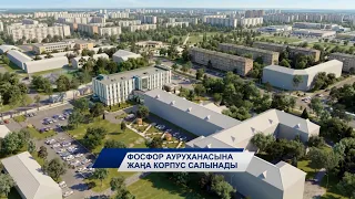 Фосфор ауруханасына жаңа корпус салынады